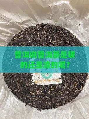 普洱说普洱茶是暖的还是凉的呢？