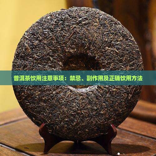 普洱茶饮用注意事项：禁忌、副作用及正确饮用方法