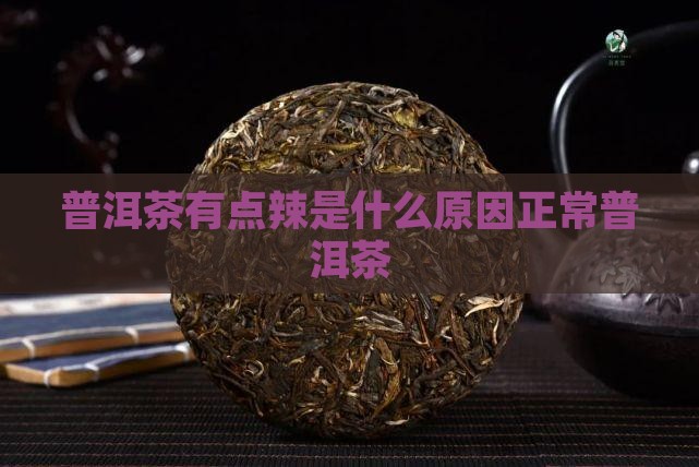 普洱茶辣是什么原因