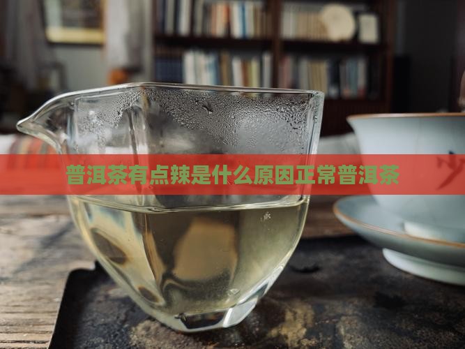 普洱茶辣是什么原因