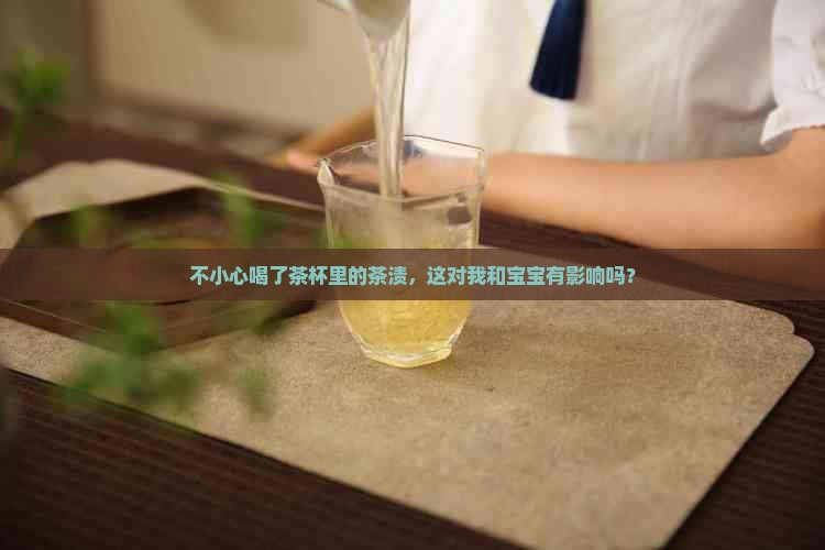 孕期喝了茶杯上的茶渍咋办