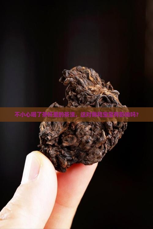 孕期喝了茶杯上的茶渍咋办