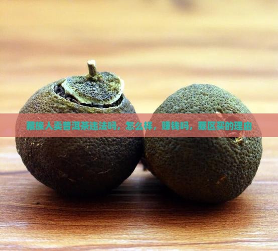 藏族人卖普洱茶