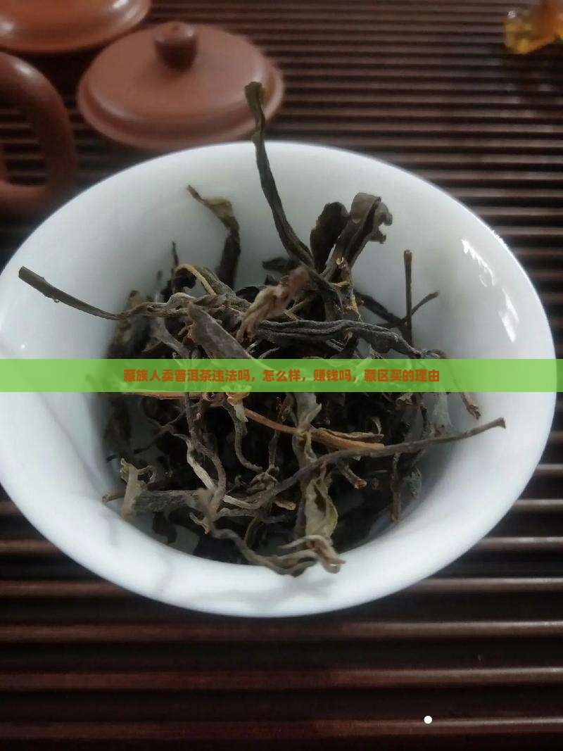 藏族人卖普洱茶