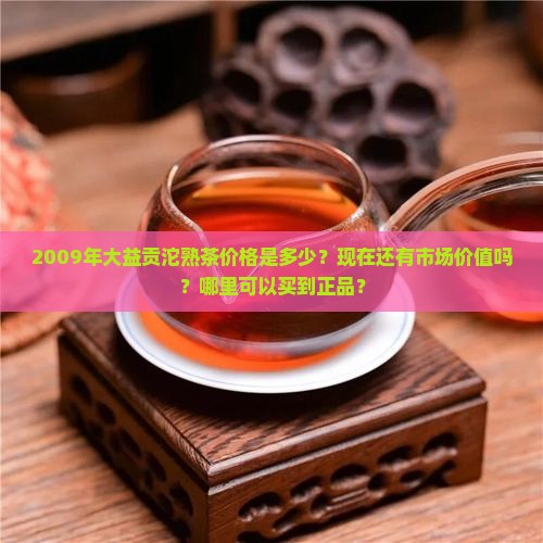 2009年大益贡沱熟茶价格