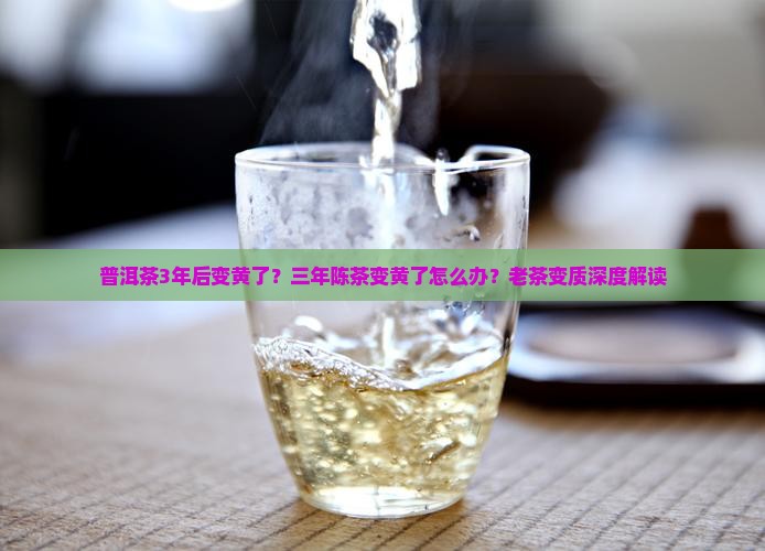 普洱茶3年后变黄了