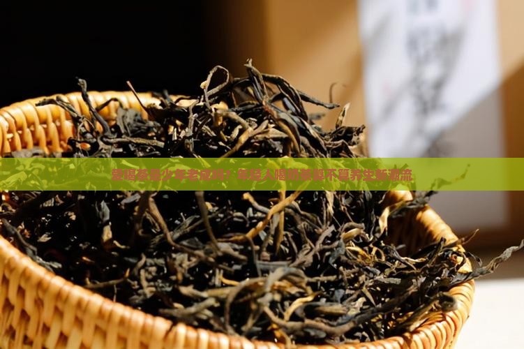 爱喝茶是少年老成吗