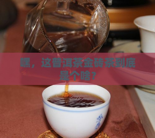 什么叫普洱茶金砖茶