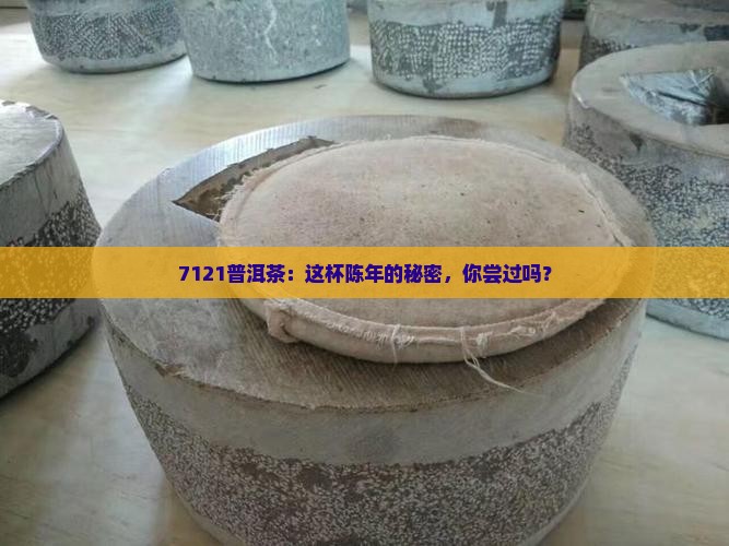 7121普洱茶