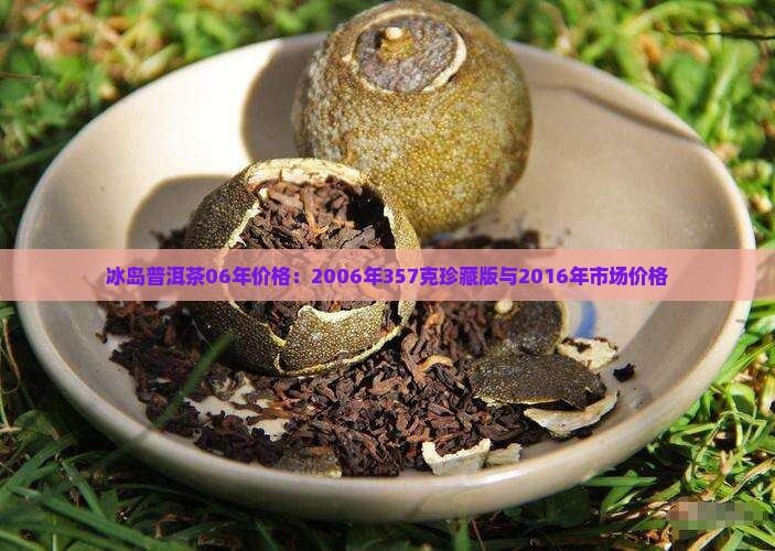 冰岛普洱茶06年价格