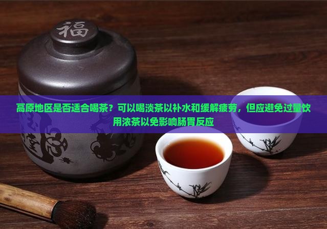 高原适合喝茶吗