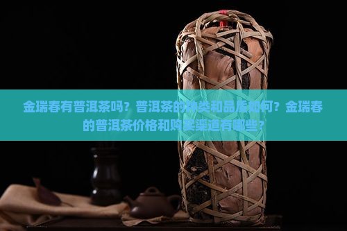 金瑞春有普洱茶吗