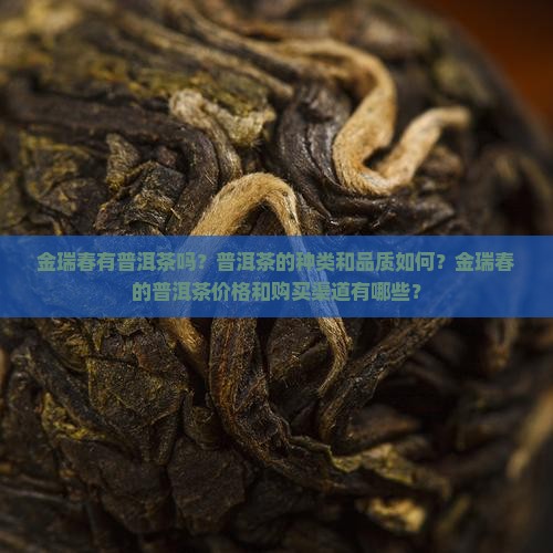 金瑞春有普洱茶吗