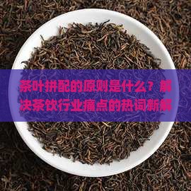 简述茶叶拼配的原则