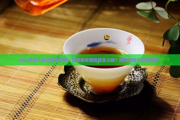 什么样人的适合喝普洱茶 什么样人的适合喝普洱茶