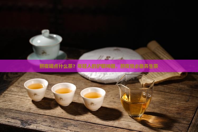 熬夜喝点什么茶