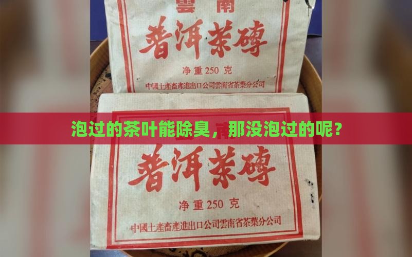 没有泡过的茶叶可以除臭吗