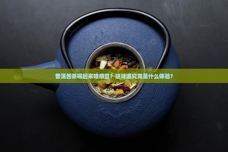 普洱茶苦茶特点描述一下