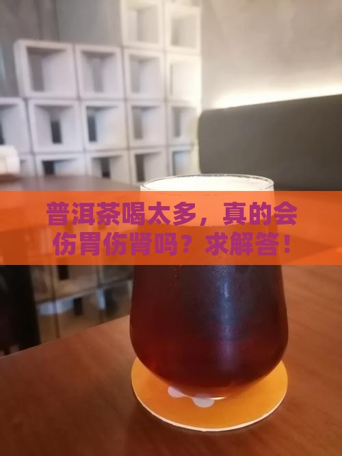 普洱茶喝多了伤胃伤肾吗
