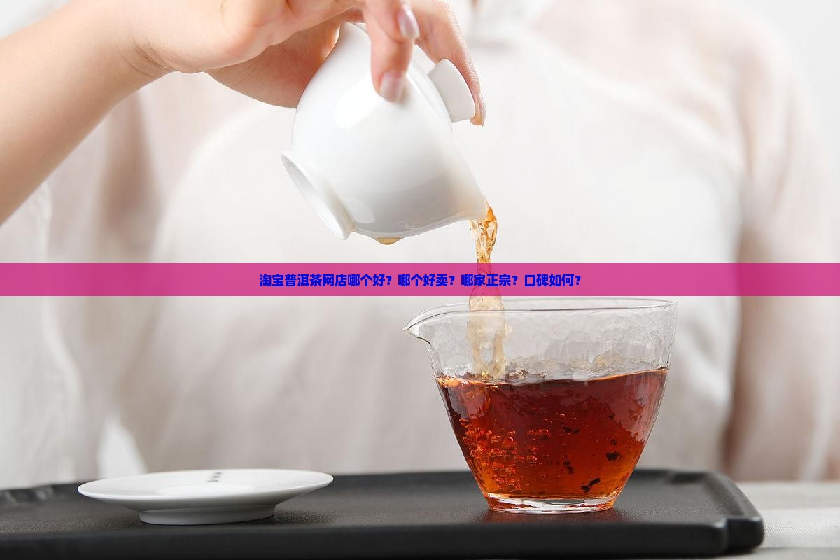 淘宝普洱茶网店哪个好