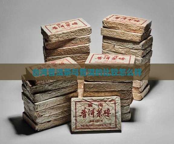 台湾普洱茶怎么样