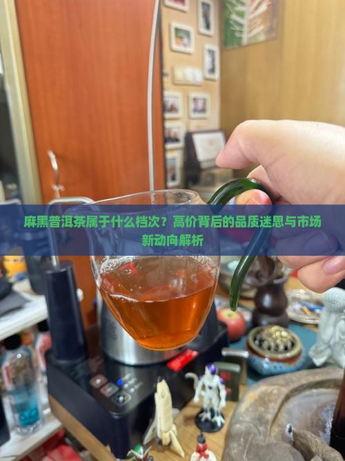 麻黑普洱茶属于什么档次