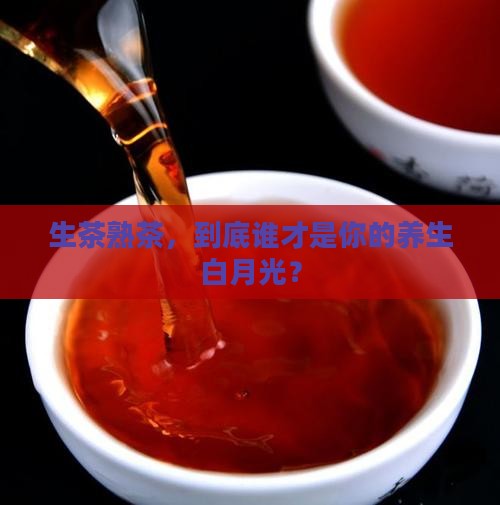 生茶和熟茶哪个对身体好