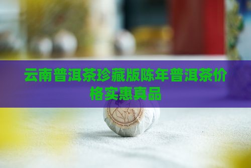 云南普洱茶珍藏版陈年