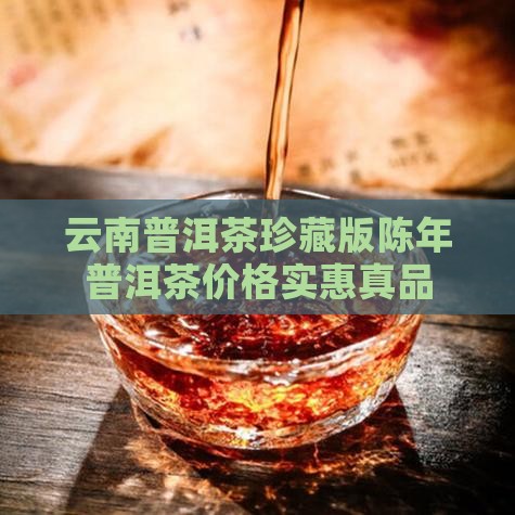 云南普洱茶珍藏版陈年