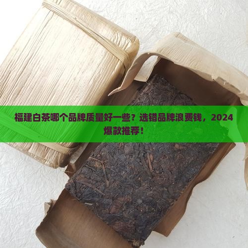 福建白茶哪个品牌质量好一些