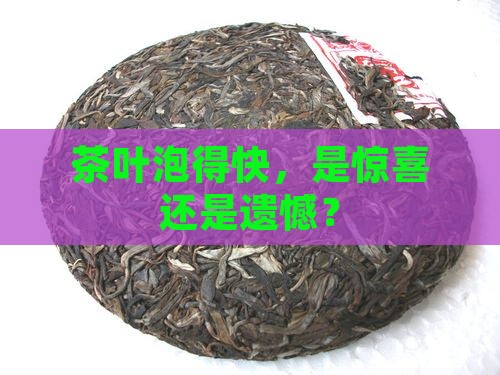 茶叶出色快是好是坏