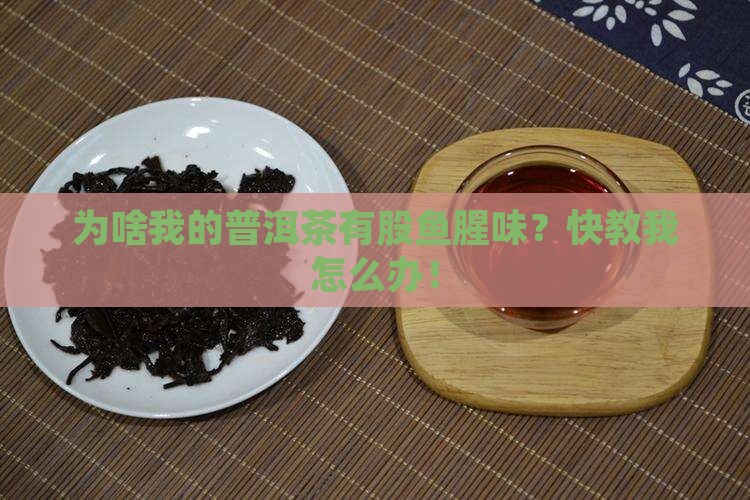 怎么去除普洱茶的鱼腥味