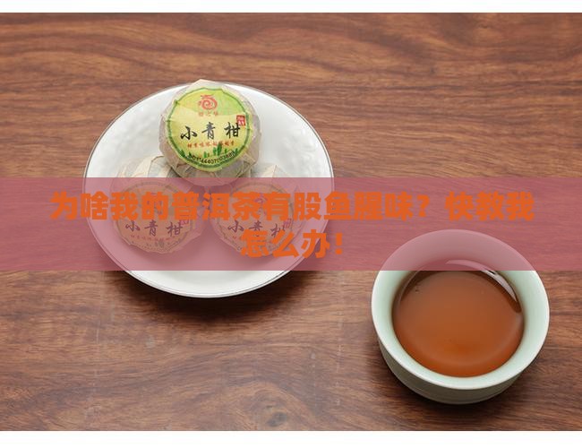 怎么去除普洱茶的鱼腥味
