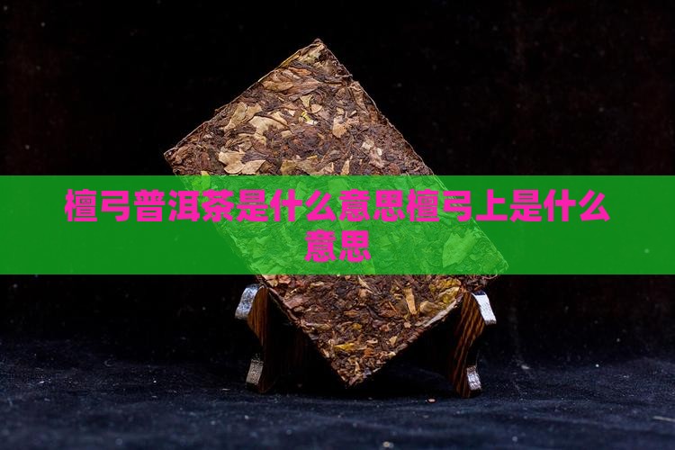 檀弓普洱茶是什么意思