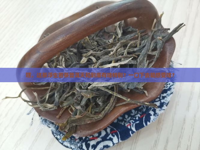 浮生若茶普洱茶天和