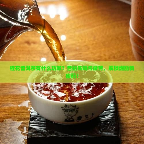 桂花普洱茶有什么功效