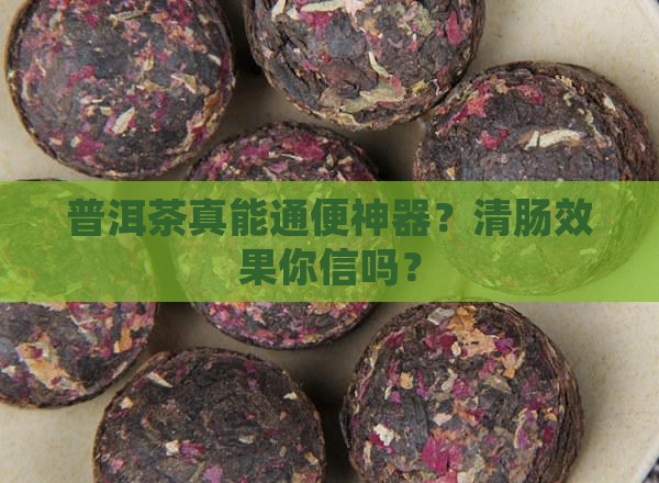 普洱茶通便的喝法普洱茶清肠吗