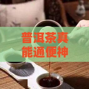 普洱茶通便的喝法普洱茶清肠吗