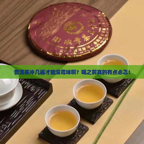 普洱茶冲几遍后没霉味了