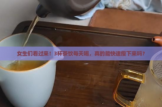 喝什么茶能减肥快又能瘦身