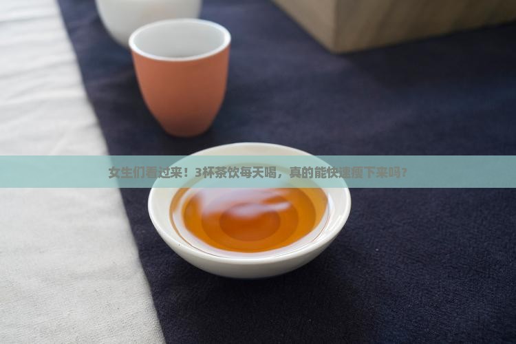 喝什么茶能减肥快又能瘦身