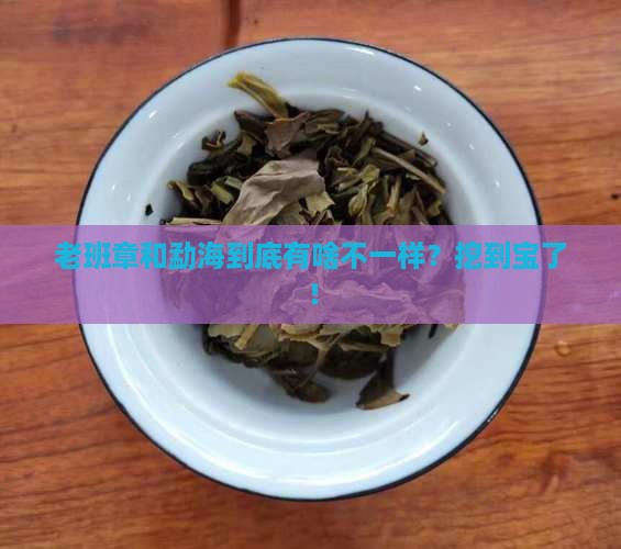 勐海和老班章区别