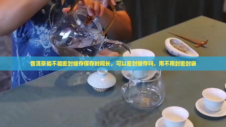 普洱茶能不能密封储存保存