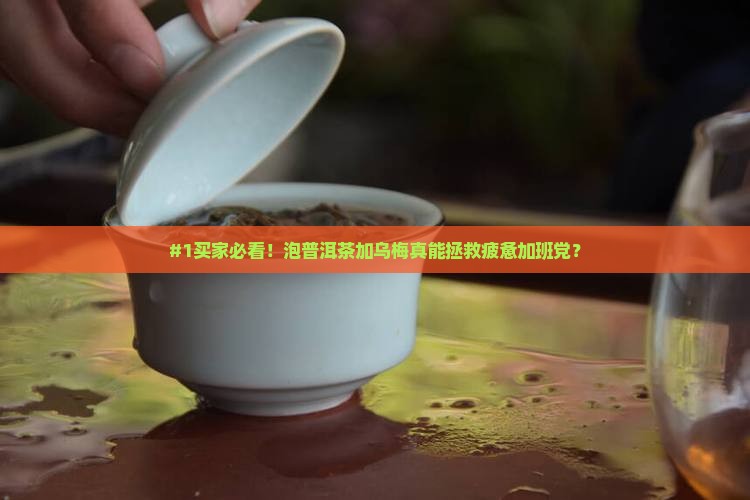 普洱茶泡乌梅的功效与作用
