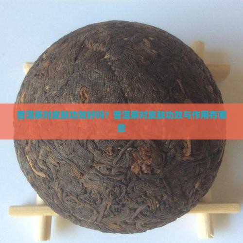 普洱茶对皮肤功效