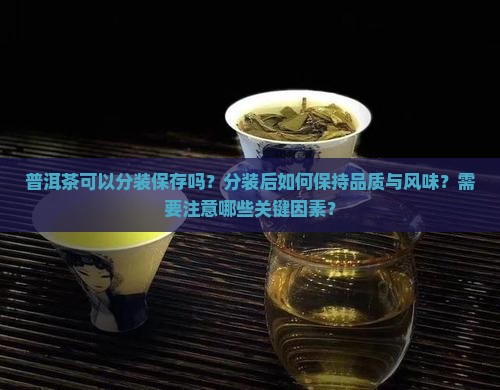 普洱茶能分装保存吗