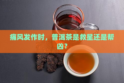 痛风发作期可以喝普洱茶吗