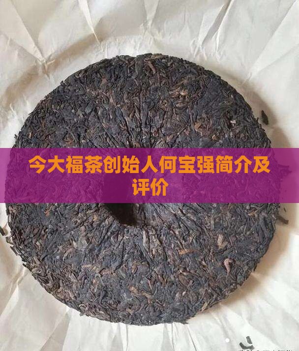今大福茶创始人
