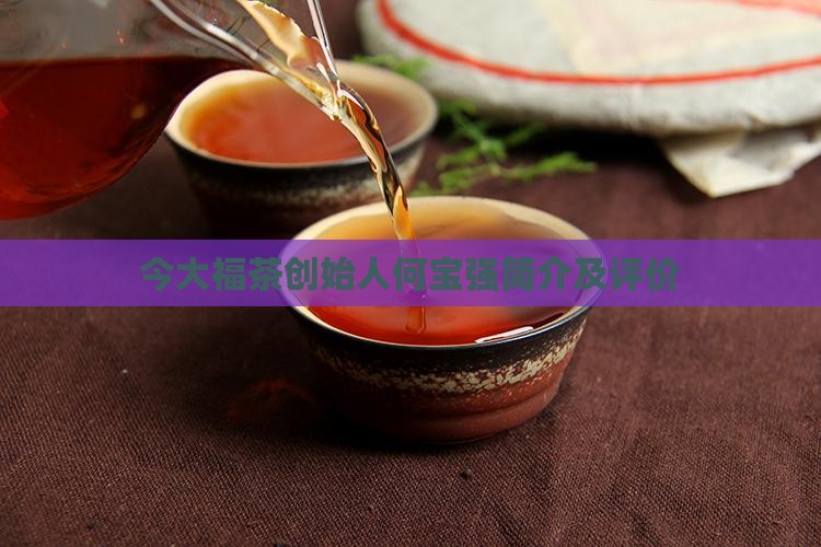 今大福茶创始人