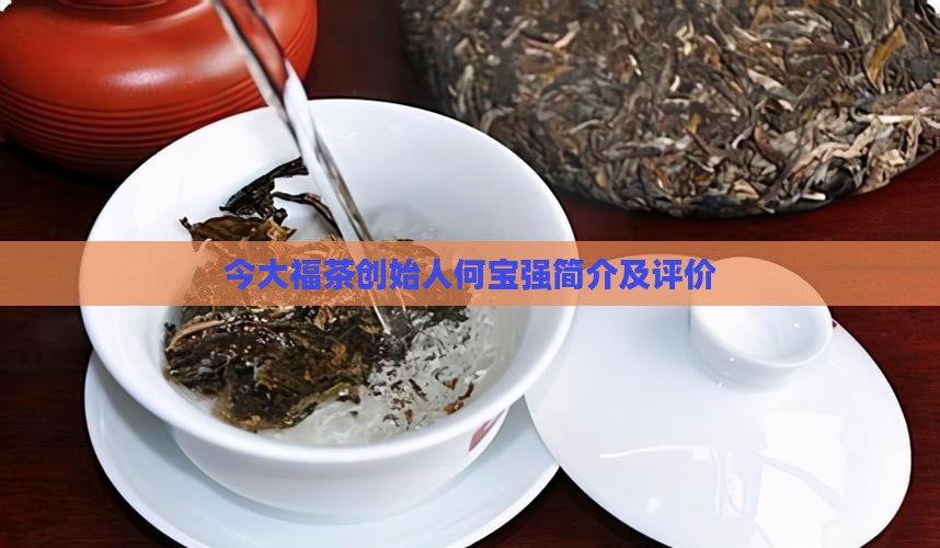 今大福茶创始人